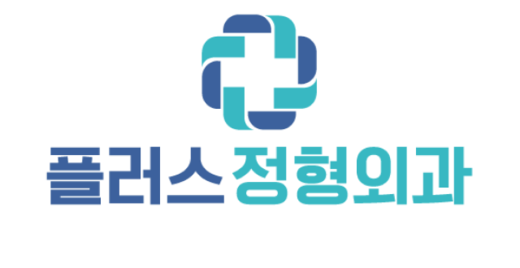 플러스정형외과
